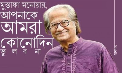 মুস্তাফা মনোয়ার, আপনাকে আমরা কোনোদিন ভুলব না