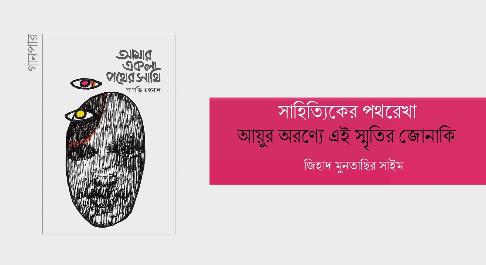 সাহিত্যিকের পথরেখা : আয়ুর অরণ্যে এই স্মৃতির জোনাকি || জিহাদ মুনতাছির সাইম