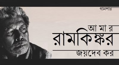 আমার রামকিঙ্কর || জয়দেব কর