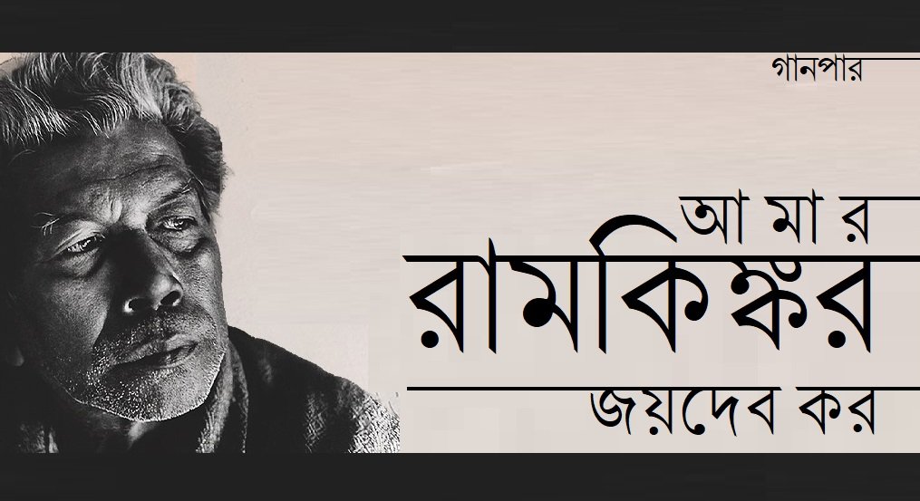 আমার রামকিঙ্কর || জয়দেব কর