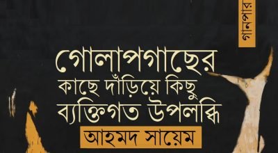 গোলাপগাছের কাছে দাঁড়িয়ে কিছু ব্যক্তিগত উপলব্ধি || আহমদ সায়েম গোলাপগাছের কাছে দাঁড়িয়ে কিছু ব্যক্তিগত উপলব্ধি || আহমদ সায়েম
