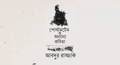 পোস্টমর্টেম ও অন্যান্য কবিতা || আবদুর রাজ্জাক