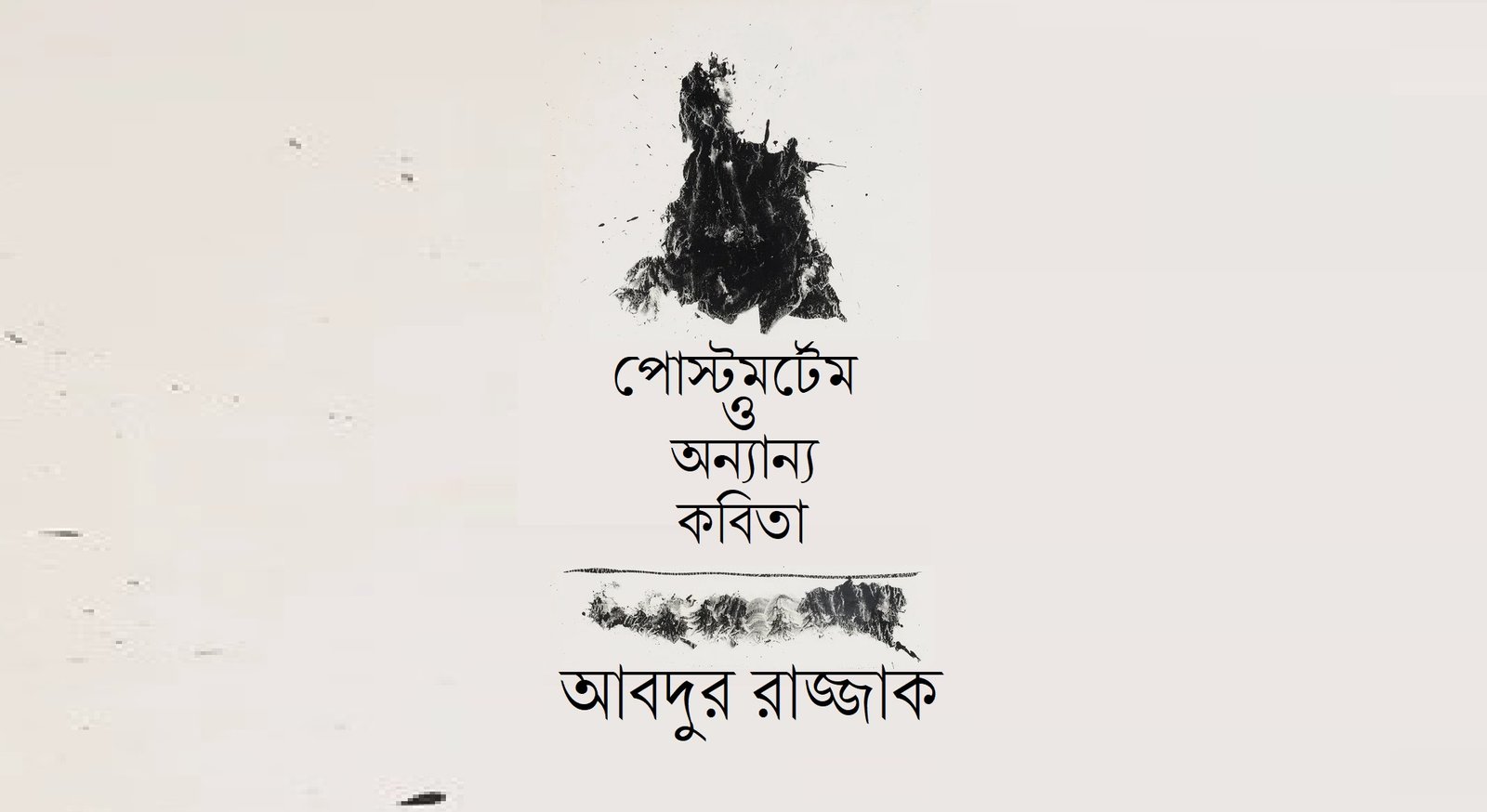 পোস্টমর্টেম ও অন্যান্য কবিতা || আবদুর রাজ্জাক