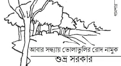 আবার সন্ধ্যায় ভোলাভুলির রোদ নামুক || শুভ্র সরকার আবার সন্ধ্যায় ভোলাভুলির রোদ নামুক || শুভ্র সরকার