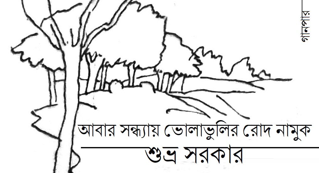 আবার সন্ধ্যায় ভোলাভুলির রোদ নামুক || শুভ্র সরকার আবার সন্ধ্যায় ভোলাভুলির রোদ নামুক || শুভ্র সরকার