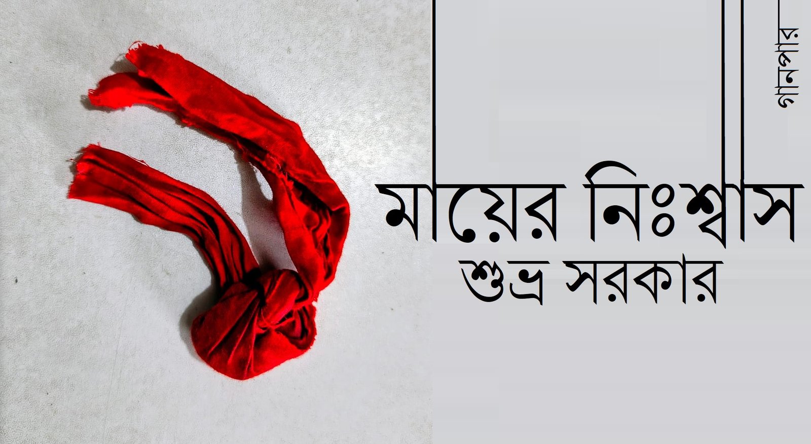 মায়ের নিঃশ্বাস || শুভ্র সরকার