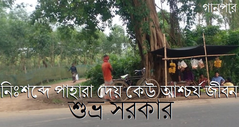 নিঃশব্দে পাহারা দেয় কেউ আশ্চর্য জীবন || শুভ্র সরকার