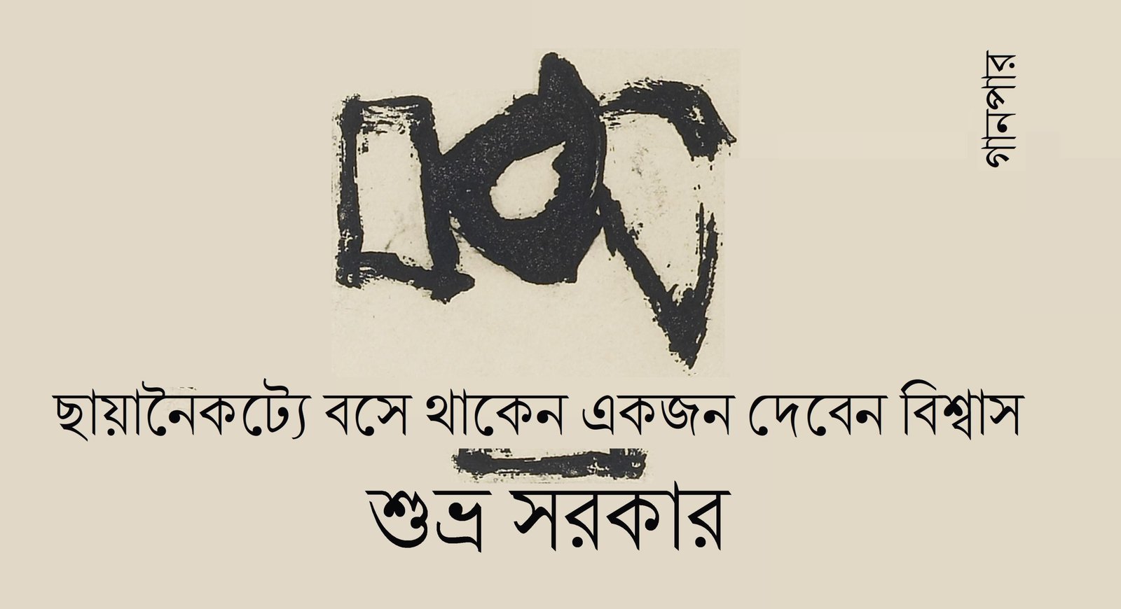 ছায়ানৈকট্যে বসে থাকেন একজন দেবেন বিশ্বাস || শুভ্র সরকার    