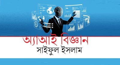অ্যাআই বিজ্ঞান || সাইফুল ইসলাম অ্যাআই বিজ্ঞান || সাইফুল ইসলাম