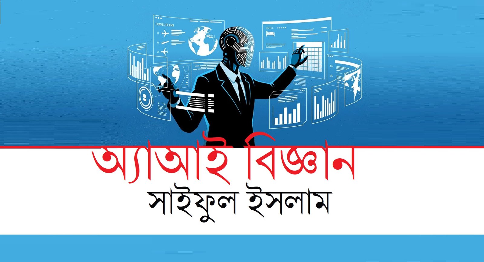 অ্যাআই বিজ্ঞান || সাইফুল ইসলাম