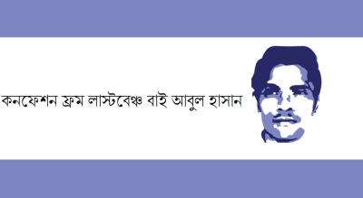 কনফেশন ফ্রম লাস্টবেঞ্চ বাই আবুল হাসান