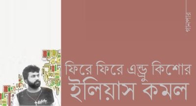 ফিরে ফিরে এন্ড্রু কিশোর || ইলিয়াস কমল ফিরে ফিরে এন্ড্রু কিশোর || ইলিয়াস কমল