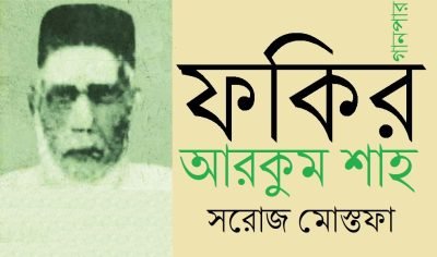 ফকির আরকুম শাহ || সরোজ মোস্তফা