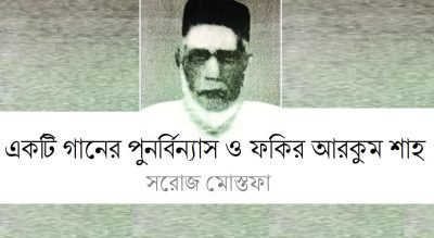 একটি গানের পুনর্বিন্যাস ও ফকির আরকুম শাহ || সরোজ মোস্তফা