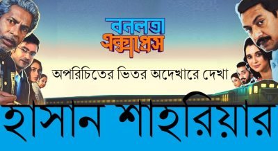 বনলতা এক্সপ্রেস : অপরিচিতের ভিতর অদেখারে দেখা || হাসান শাহরিয়ার