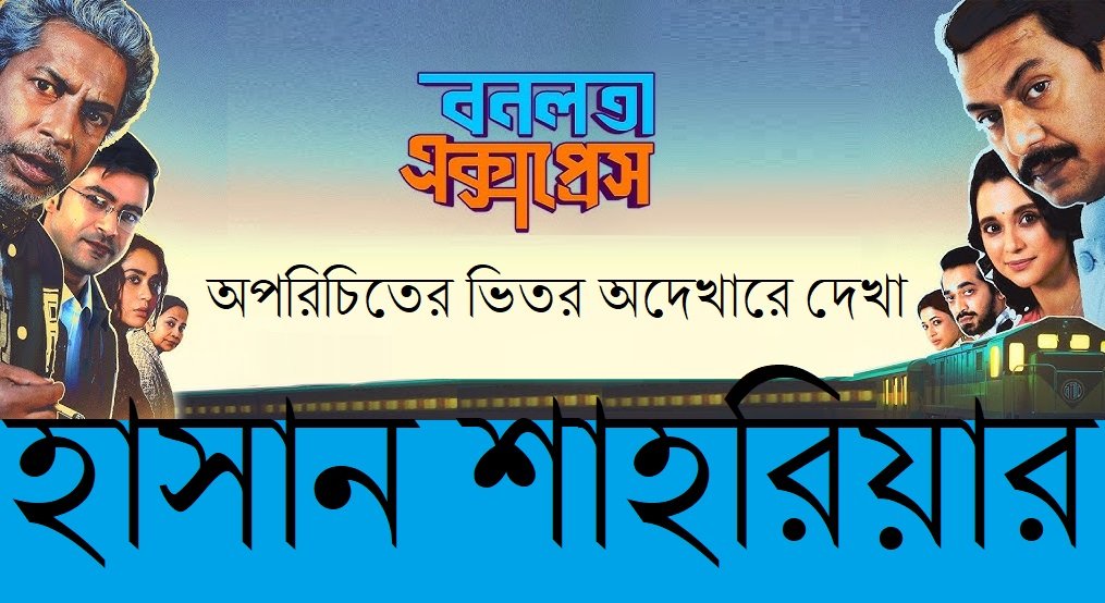 বনলতা এক্সপ্রেস : অপরিচিতের ভিতর অদেখারে দেখা || হাসান শাহরিয়ার