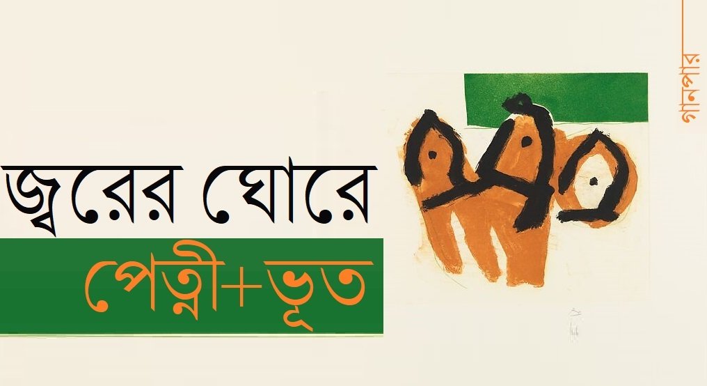 জ্বরের ঘোরে পেত্নী+ভূত