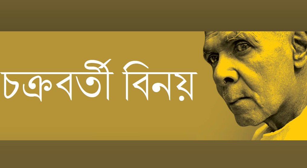 চক্রবর্তী বিনয়