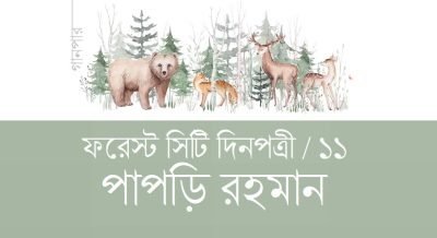 ফরেস্ট সিটি দিনপত্রী / ১১ || পাপড়ি রহমান ফরেস্ট সিটি দিনপত্রী / ১১ || পাপড়ি রহমান