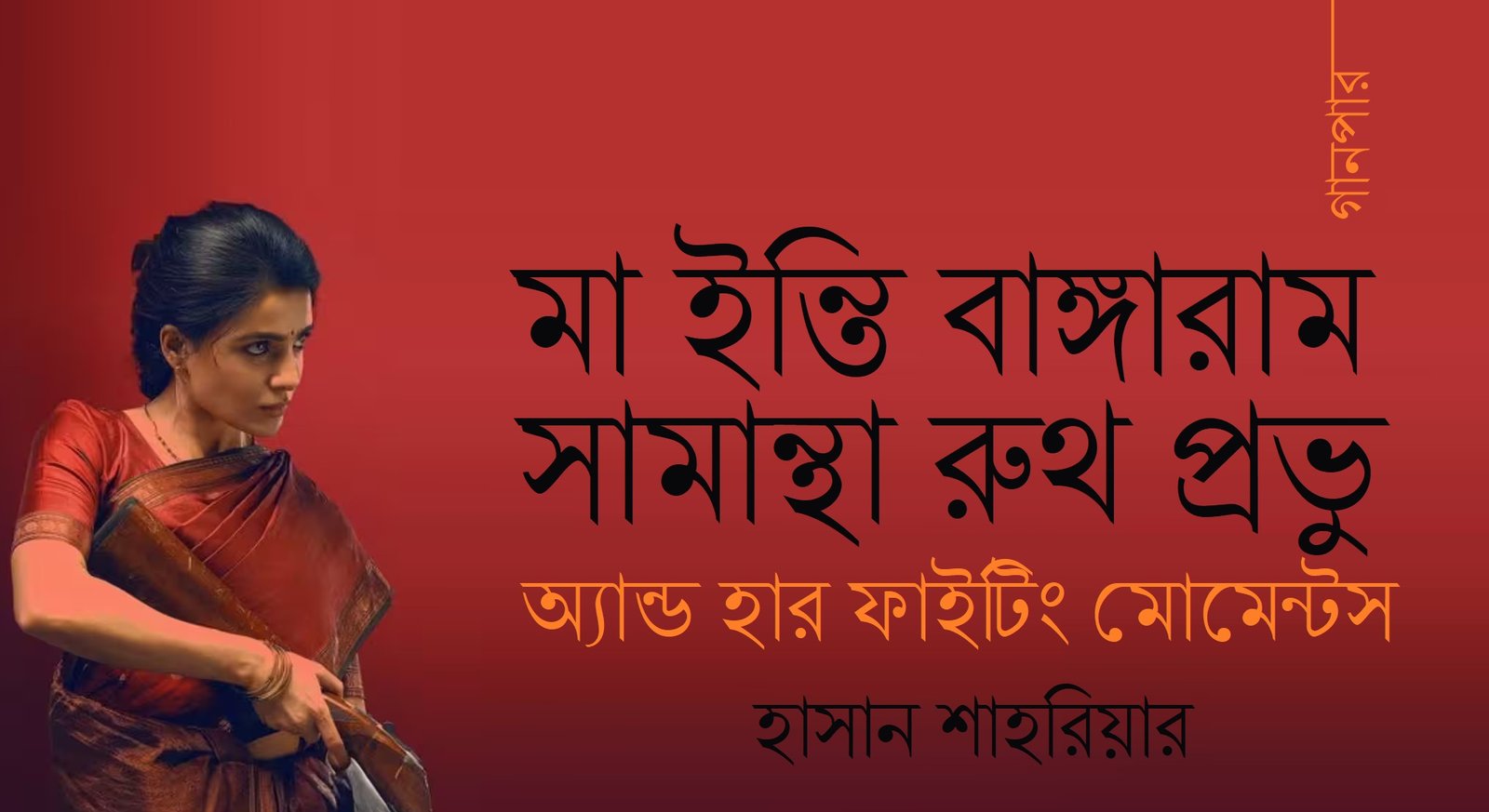 মা ইন্তি বাঙ্গারাম, সামান্থা রুথ প্রভু অ্যান্ড হার ফাইটিং মোমেন্টস || হাসান শাহরিয়ার  