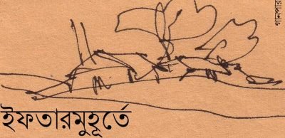 ইফতারমুহূর্তে