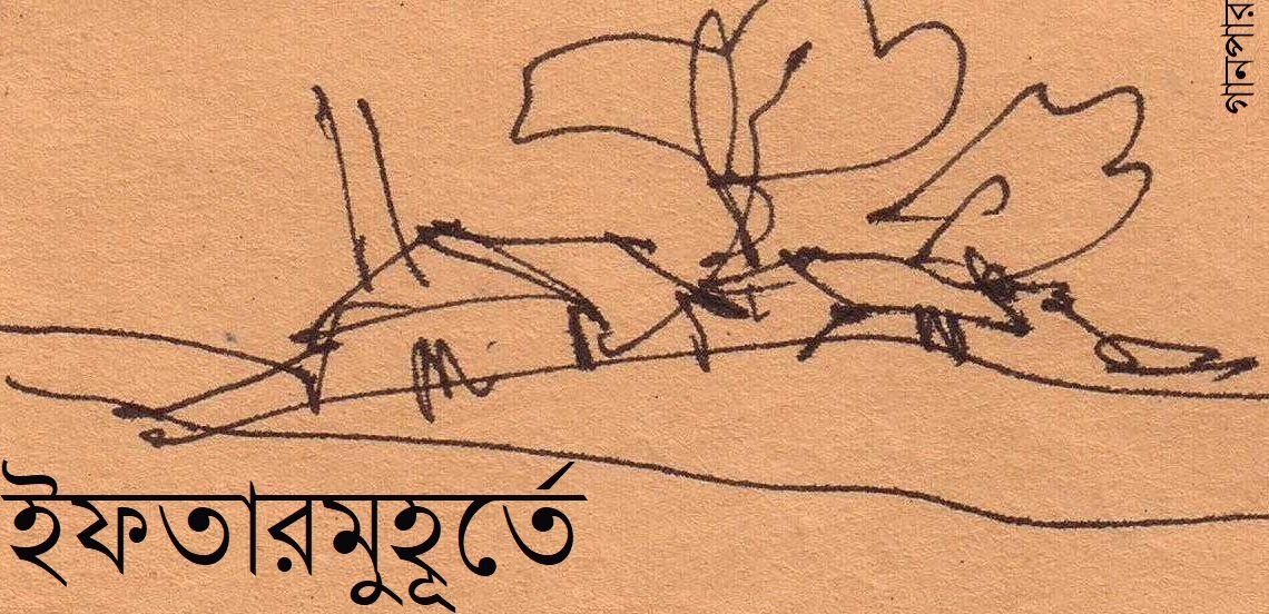ইফতারমুহূর্তে