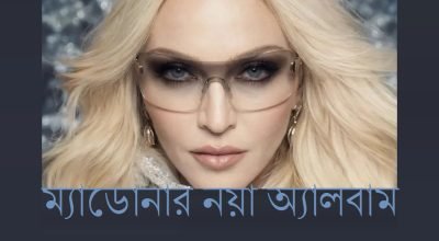 ম্যাডোনার নয়া অ্যালবাম