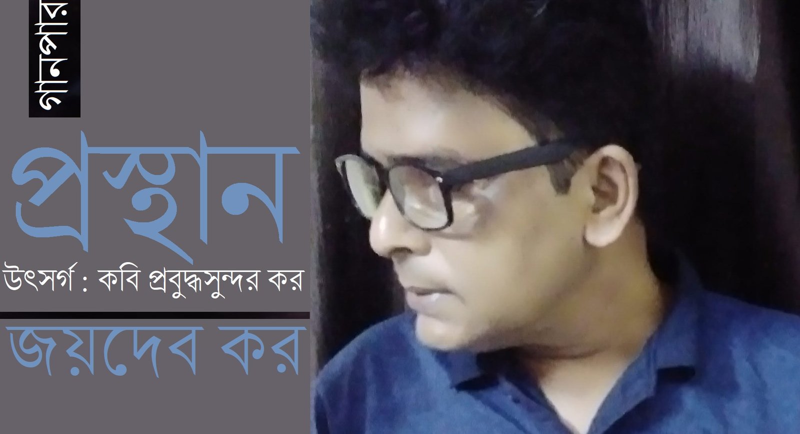 প্রস্থান / উৎসর্গ : কবি প্রবুদ্ধসুন্দর কর || জয়দেব কর