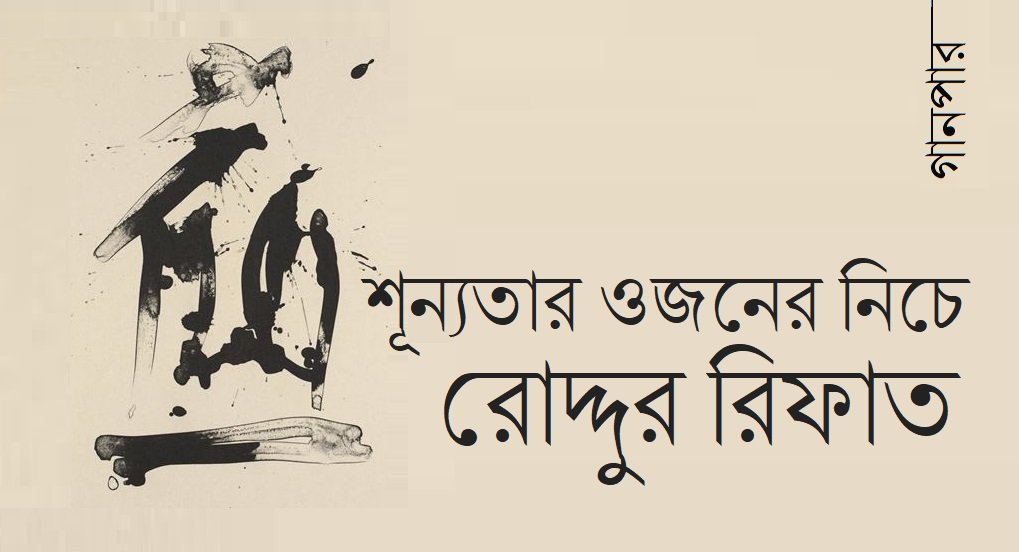 শূন্যতার ওজনের নিচে || রোদ্দুর রিফাত