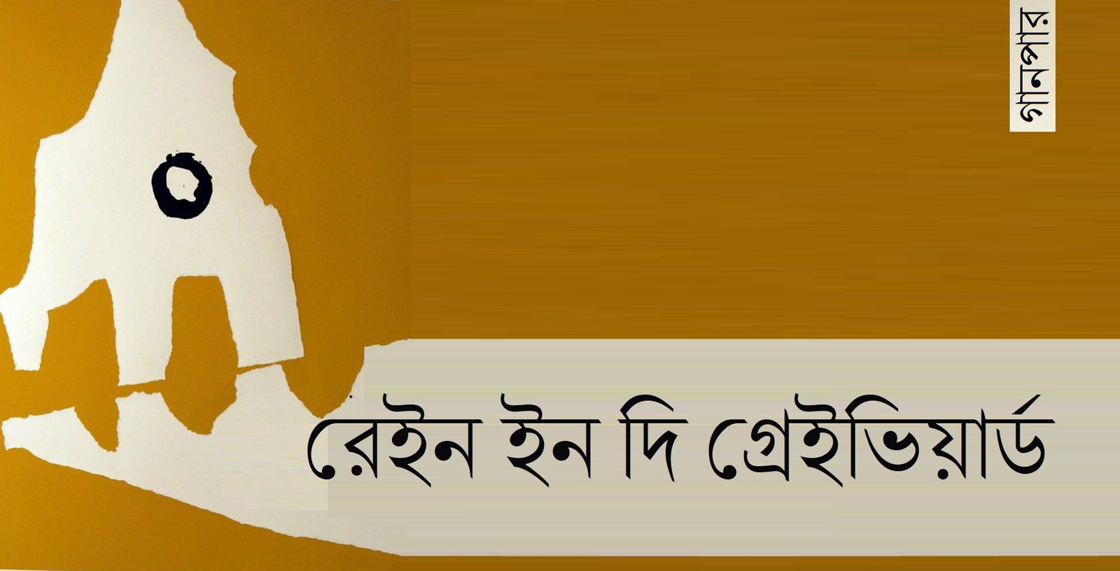 রেইন ইন দি গ্রেইভিয়ার্ড রেইন ইন দি গ্রেইভিয়ার্ড