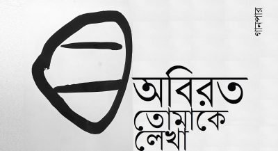 অবিরত তোমাকে লেখা