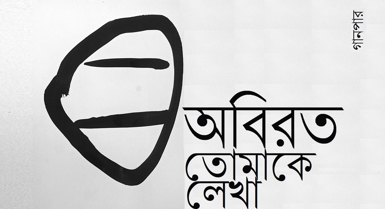 অবিরত তোমাকে লেখা