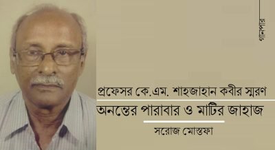 অনন্তের পারাবার ও মাটির জাহাজ || সরোজ মোস্তফা অনন্তের পারাবার ও মাটির জাহাজ || সরোজ মোস্তফা