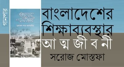 বাংলাদেশের শিক্ষাব্যবস্থার আত্মজীবনী || সরোজ মোস্তফা বাংলাদেশের শিক্ষাব্যবস্থার আত্মজীবনী || সরোজ মোস্তফা