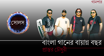 সোলস : বাংলা গানের বায়ান্ন বছর || প্রান্তর চৌধুরী