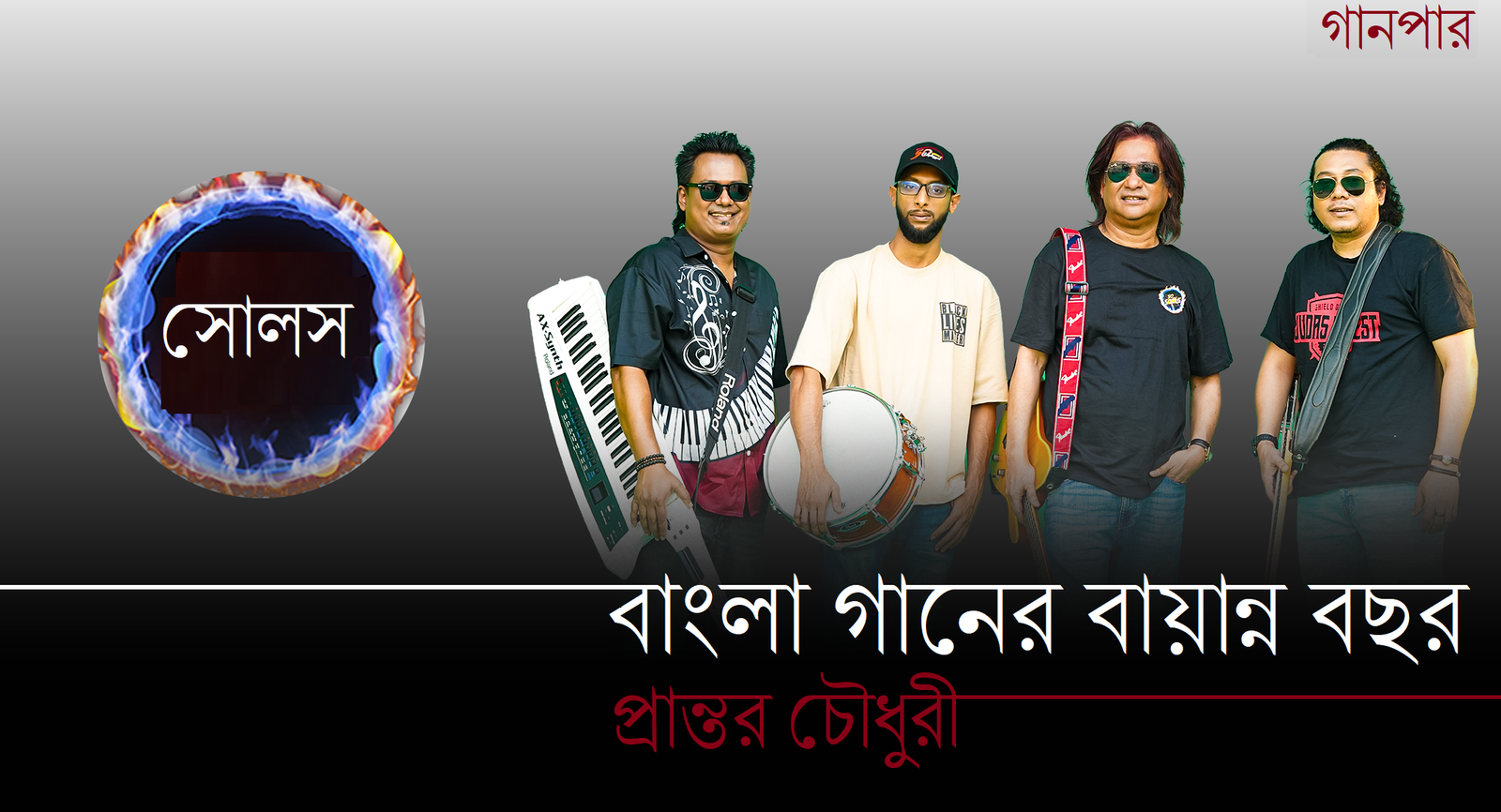 সোলস : বাংলা গানের বায়ান্ন বছর || প্রান্তর চৌধুরী