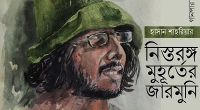 নিস্তরঙ্গ মুহূর্তের জারমুনি || হাসান শাহরিয়ার
