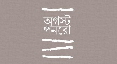 অগস্ট পনরো