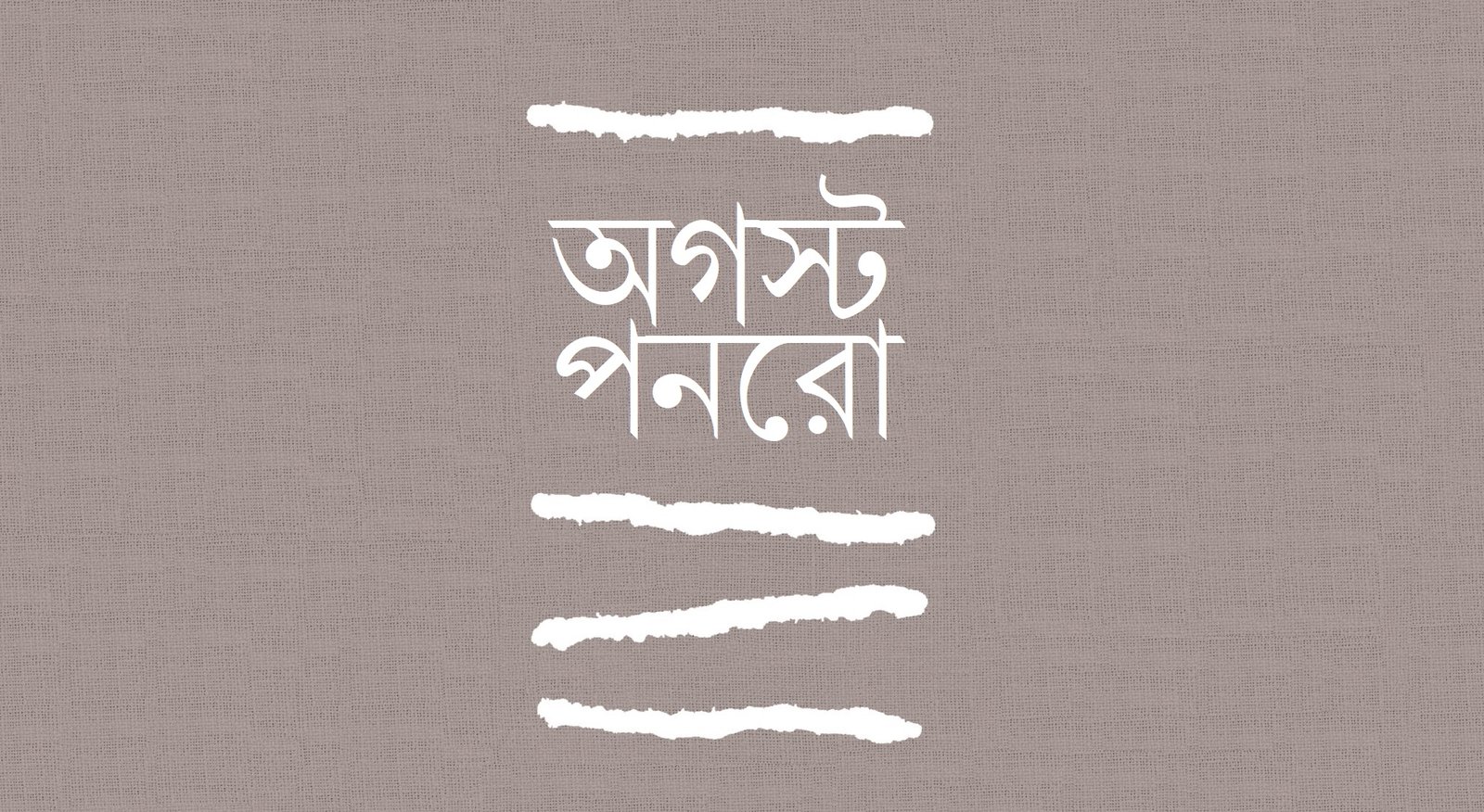 অগস্ট পনরো