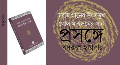 ‘মরমি গানের উৎসমুখ : গোলাম হুসনের গান’ প্রসঙ্গে || বদরুল হায়দার