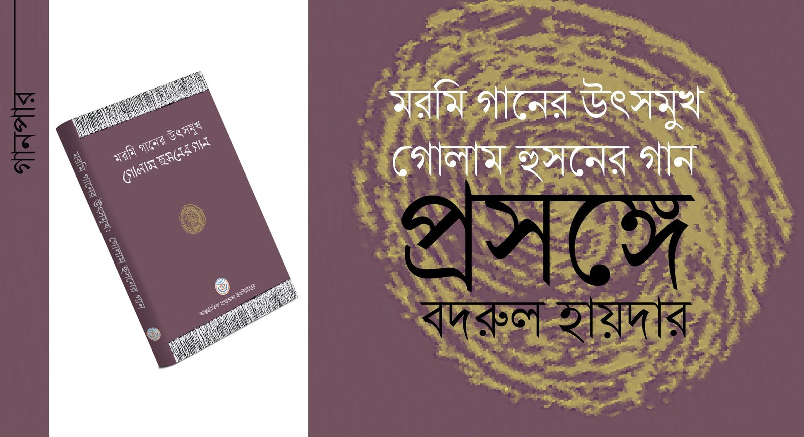 ‘মরমি গানের উৎসমুখ : গোলাম হুসনের গান’ প্রসঙ্গে || বদরুল হায়দার
