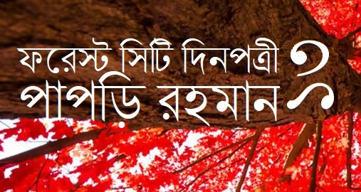 ফরেস্ট সিটি দিনপত্রী / ১৩ || পাপড়ি রহমান