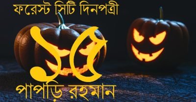 ফরেস্ট সিটি দিনপত্রী / ১৫ || পাপড়ি রহমান