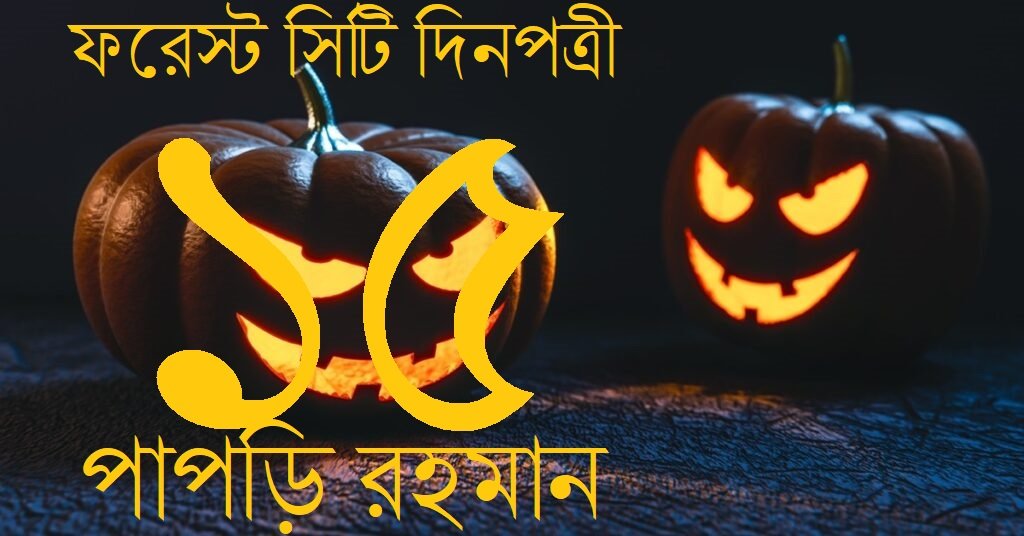 ফরেস্ট সিটি দিনপত্রী / ১৫ || পাপড়ি রহমান ফরেস্ট সিটি দিনপত্রী / ১৫ || পাপড়ি রহমান