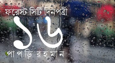 ফরেস্ট সিটি দিনপত্রী / ১৬ || পাপড়ি রহমান ফরেস্ট সিটি দিনপত্রী / ১৬ || পাপড়ি রহমান
