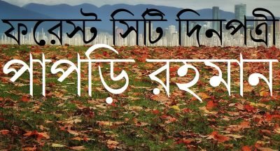 ফরেস্ট সিটি দিনপত্রী / ১৪ || পাপড়ি রহমান ফরেস্ট সিটি দিনপত্রী / ১৪ || পাপড়ি রহমান