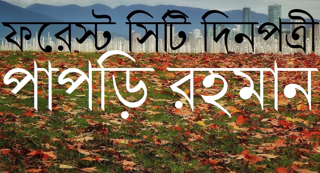 ফরেস্ট সিটি দিনপত্রী / ১৪ || পাপড়ি রহমান