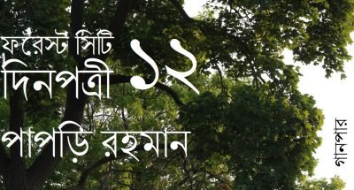 ফরেস্ট সিটি দিনপত্রী / ১১ || পাপড়ি রহমান ফরেস্ট সিটি দিনপত্রী / ১১ || পাপড়ি রহমান