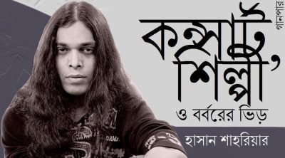 কন্সার্ট, শিল্পী ও বর্বরের ভিড় || হাসান শাহরিয়ার
