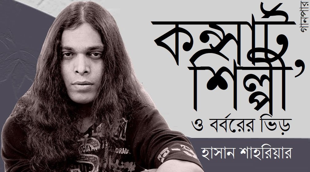 কন্সার্ট, শিল্পী ও বর্বরের ভিড় || হাসান শাহরিয়ার